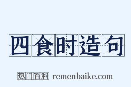 四食时造句是什么意思的图片